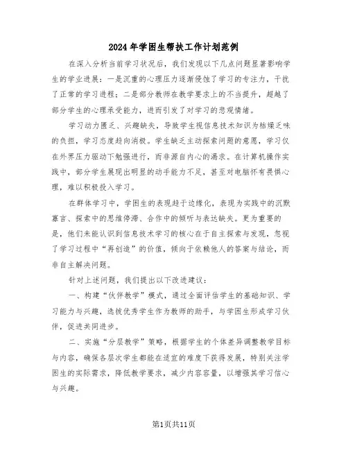 2024年学困生帮扶工作计划范例（六篇）