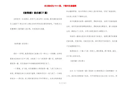 《彼得潘》读后感(15篇)