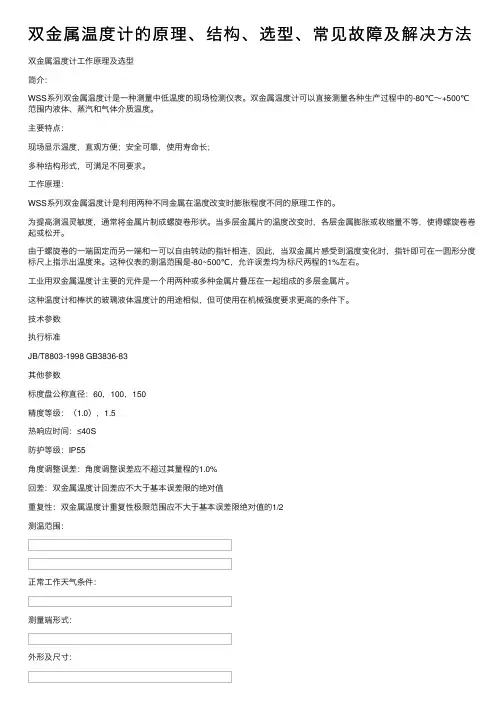 双金属温度计的原理、结构、选型、常见故障及解决方法