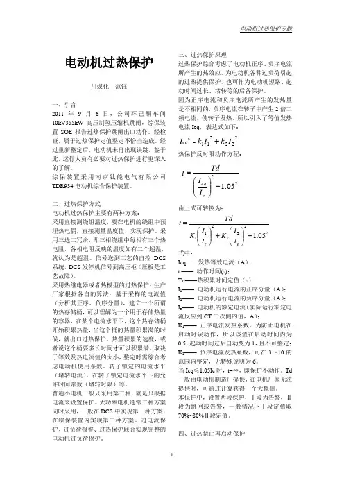 电动机综合保护之过热保护