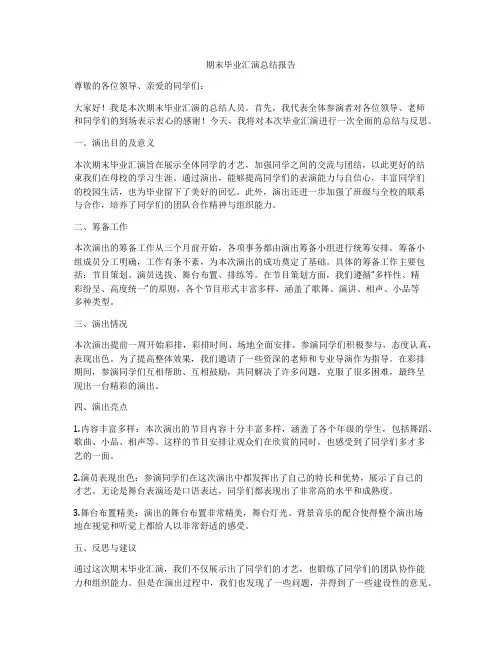 期末毕业汇演总结报告
