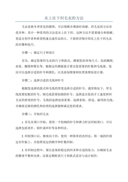 从上往下织毛衣的方法