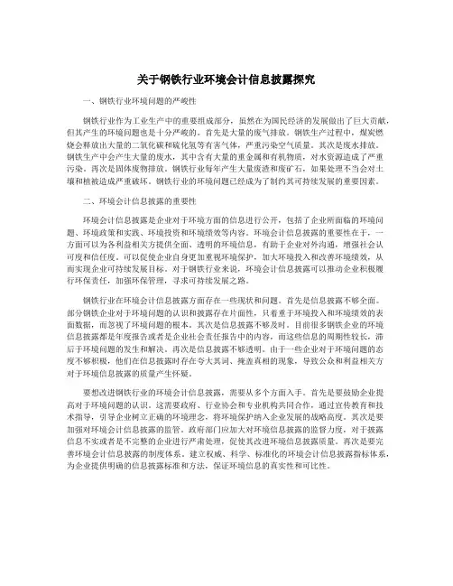 关于钢铁行业环境会计信息披露探究