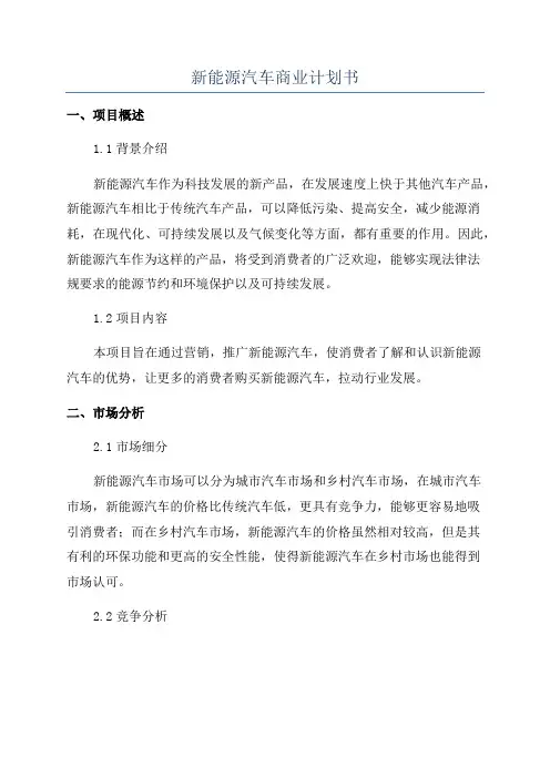 新能源汽车商业计划书