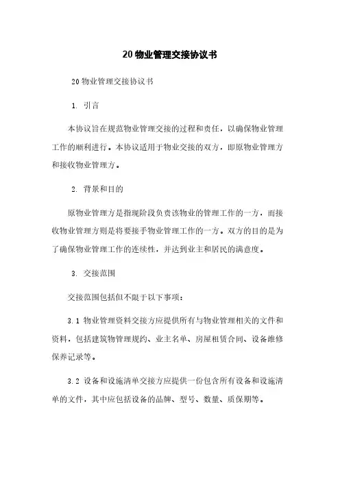 20xx物业管理交接协议书