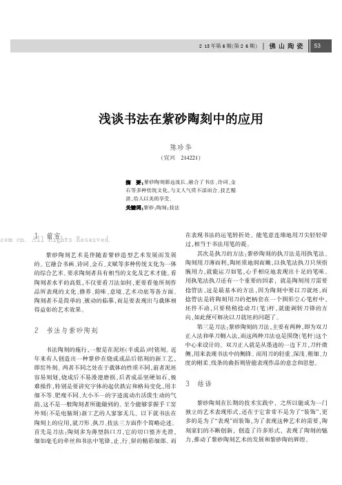 浅谈书法在紫砂陶刻中的应用