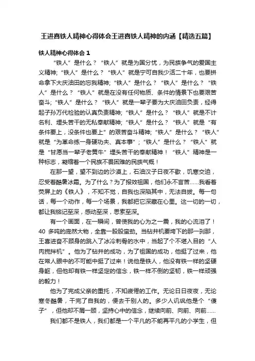 王进喜铁人精神心得体会王进喜铁人精神的内涵【精选五篇】