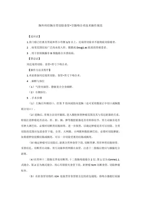 胸外科经胸全胃切除食管-空肠吻合术技术操作规范