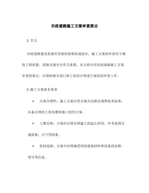 市政道路施工方案审查要点
