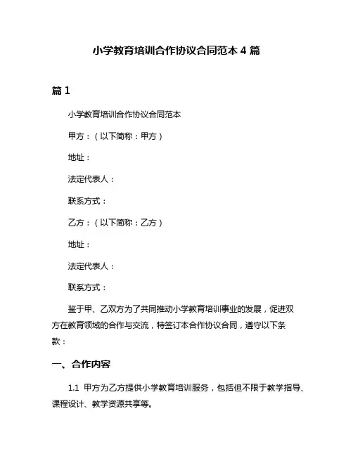 小学教育培训合作协议合同范本4篇