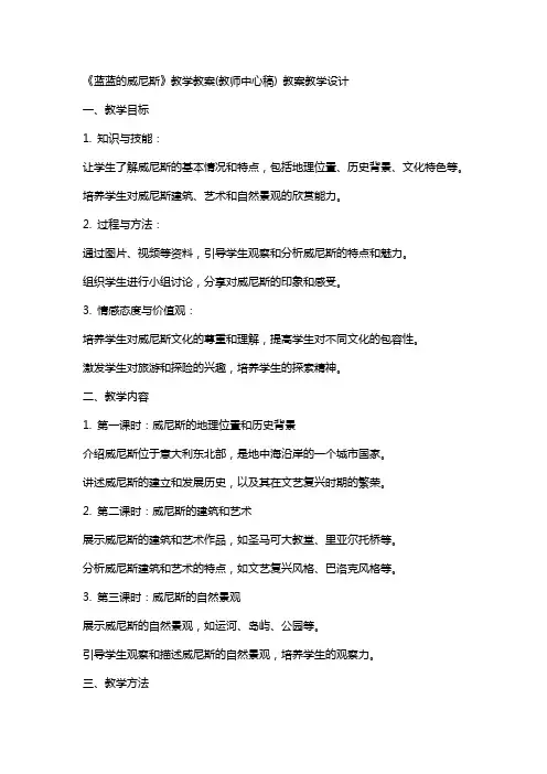 《蓝蓝的威尼斯》教学教案(教师中心稿) 教案教学设计