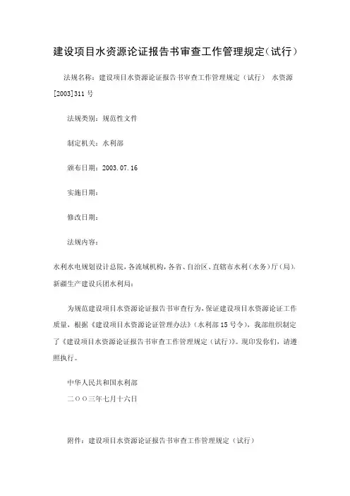 建设项目水资源论证报告书审查工作管理规定试行.pdf