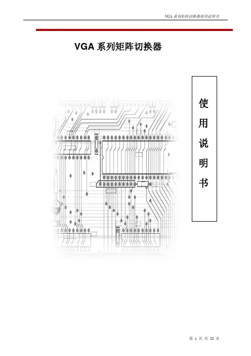 VGA系列矩阵切换器使用说明书