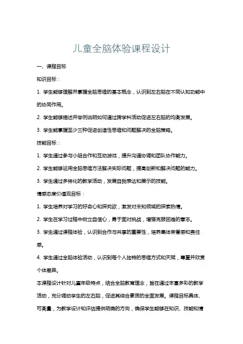 儿童全脑体验课程设计