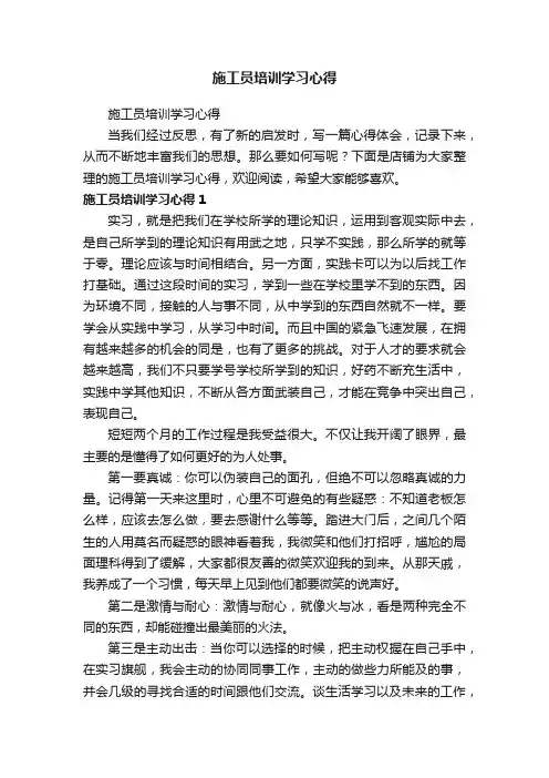 施工员培训学习心得