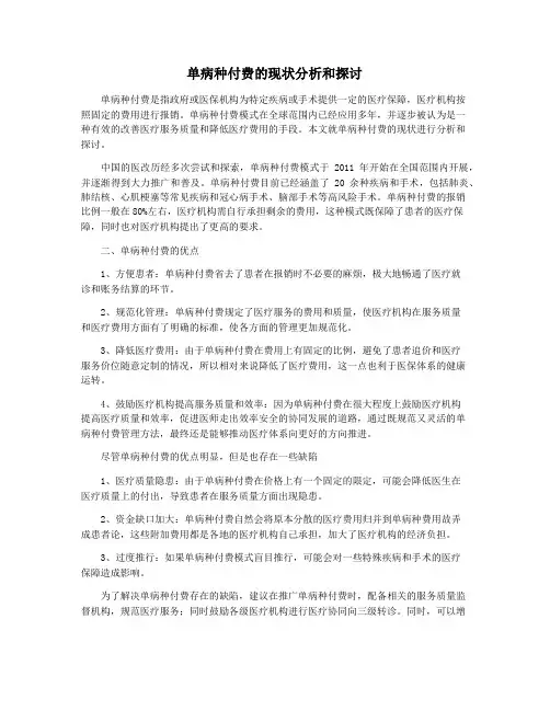单病种付费的现状分析和探讨