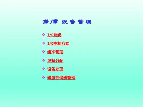 计算机操作系统-汤小丹第4版复习讲义教程5设备管理