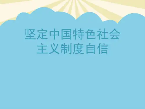 【最全】坚定中国特色社会主义制度自信.优质PPT
