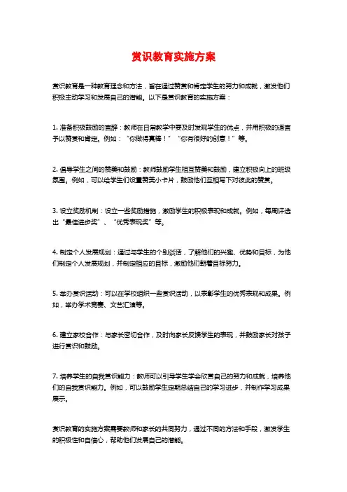 赏识教育实施方案