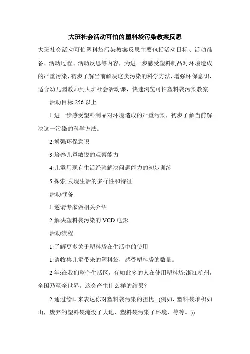 大班社会活动可怕的塑料袋污染教案反思