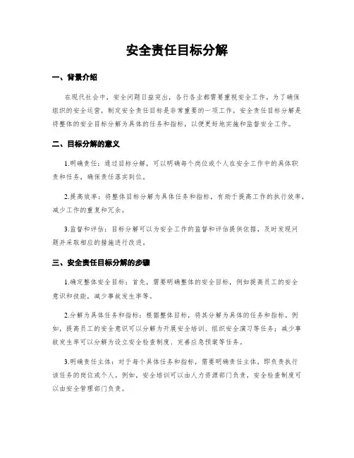安全责任目标分解