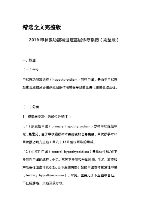 2019甲状腺功能减退症基层诊疗指南()精选全文完整版