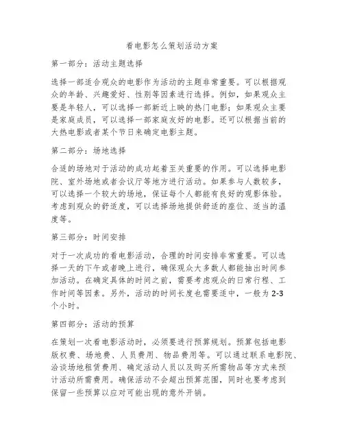 看电影怎么策划活动方案