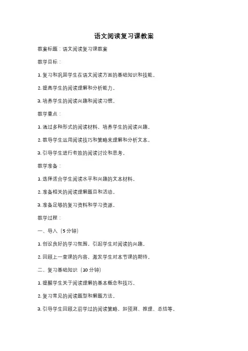 语文阅读复习课教案