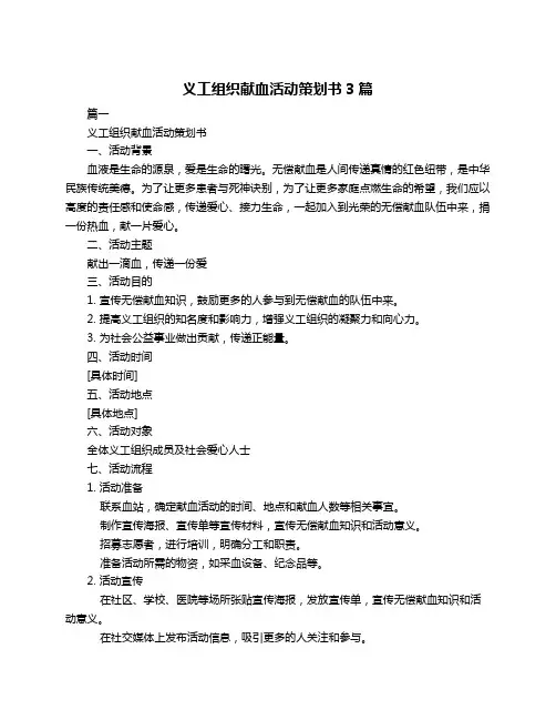 义工组织献血活动策划书3篇