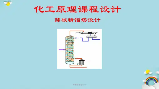 筛板精馏塔设计PPT课件