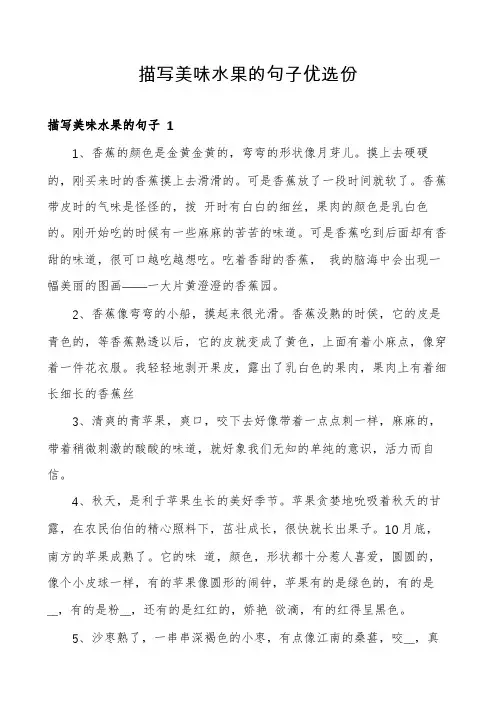 描写美味水果的句子优选份