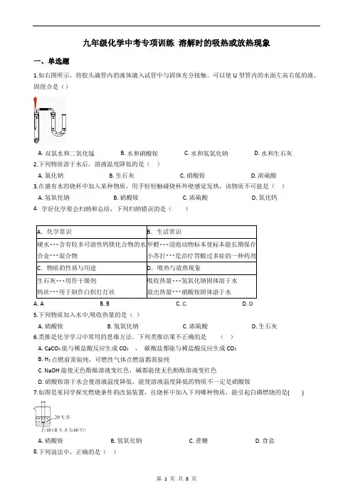 九年级化学中考专项训练 溶解时的吸热或放热现象