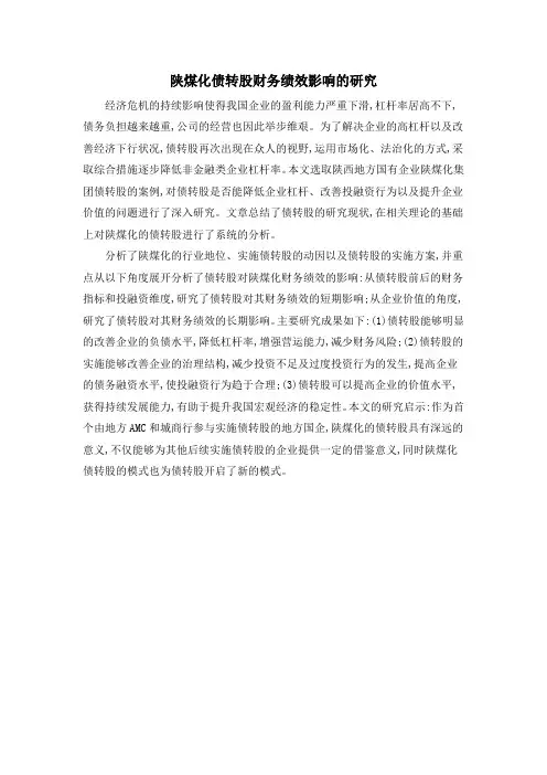 陕煤化债转股财务绩效影响的研究