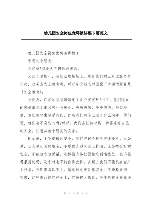 幼儿园安全岗位竞聘演讲稿5篇范文