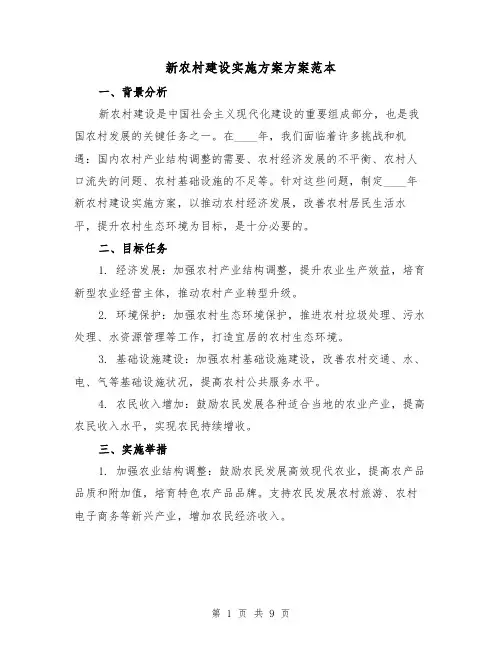 新农村建设实施方案方案范本(三篇)