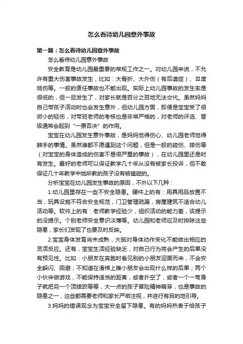 怎么看待幼儿园意外事故