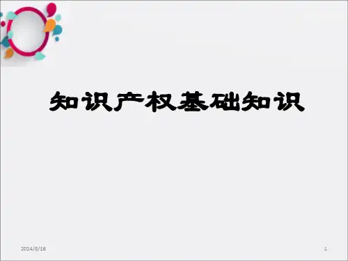 《知识产权基础知识》PPT课件全文