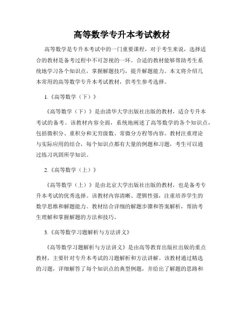 高等数学专升本考试教材
