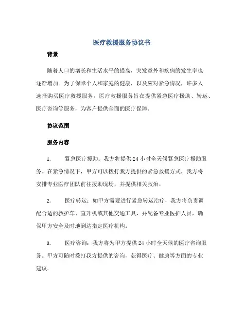 医疗救援服务协议书