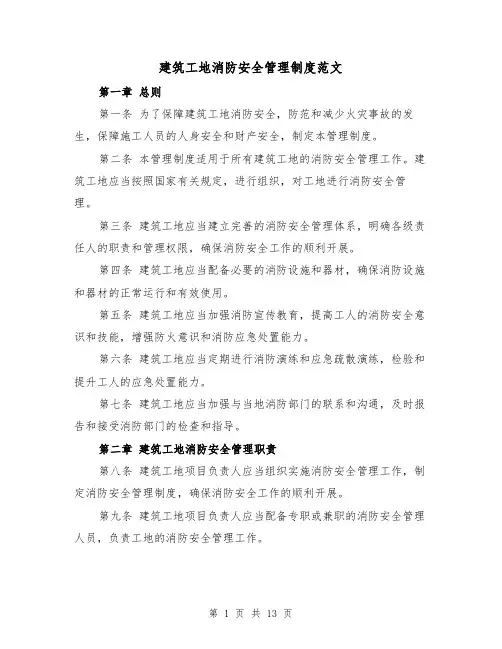 建筑工地消防安全管理制度范文(4篇)