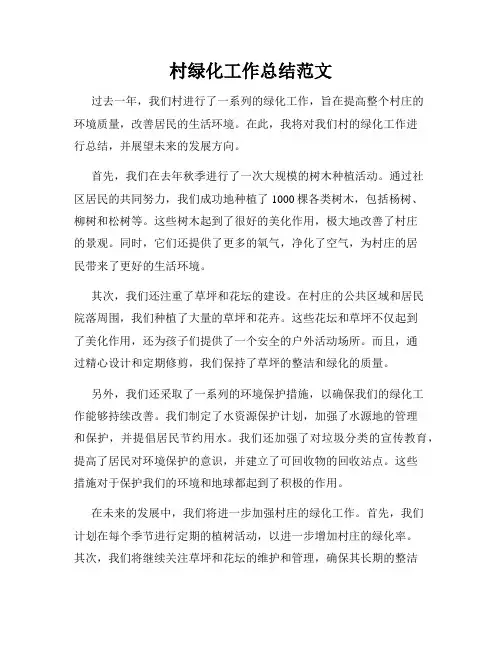 村绿化工作总结范文