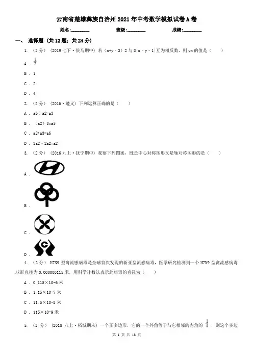 云南省楚雄彝族自治州2021年中考数学模拟试卷A卷