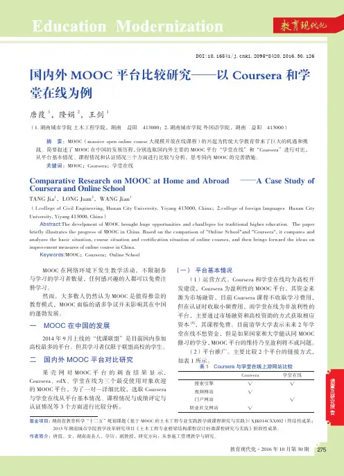 国内外MOOC平台比较研究——以Coursera和学堂在线为例