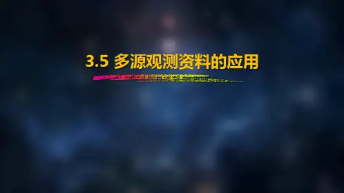 台风多源观测资料的应用