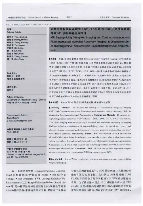 磁敏感加权成像及增强T1WI FLAIR序列在脑-三叉神经血管瘤病MR诊断中的应用探讨