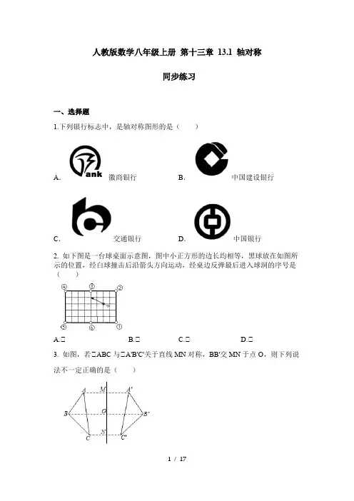 人教版数学八年级上册 第十三章 13.1.1 轴对称 同步练习 (含答案)