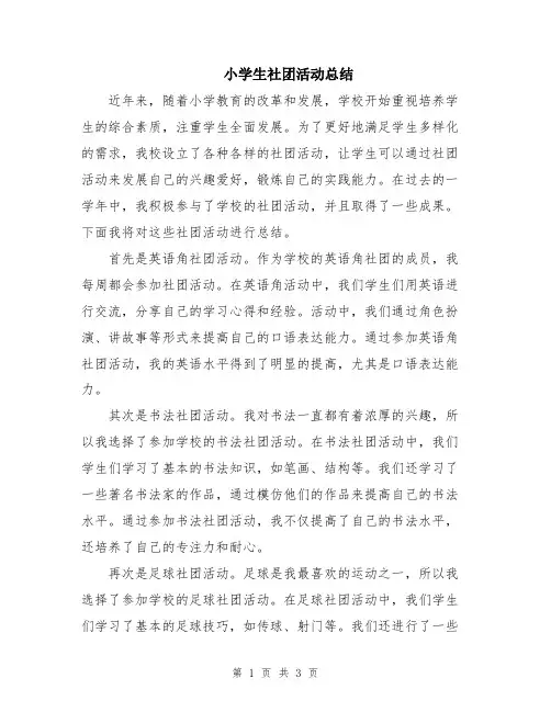 小学生社团活动总结