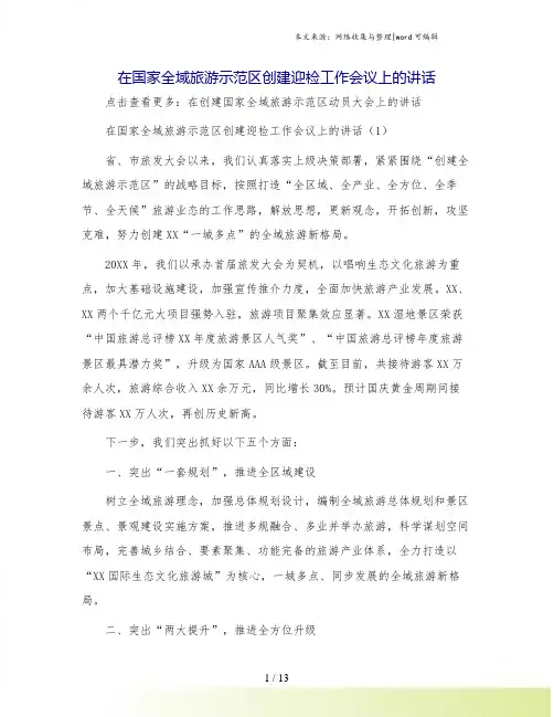 在国家全域旅游示范区创建迎检工作会议上的讲话