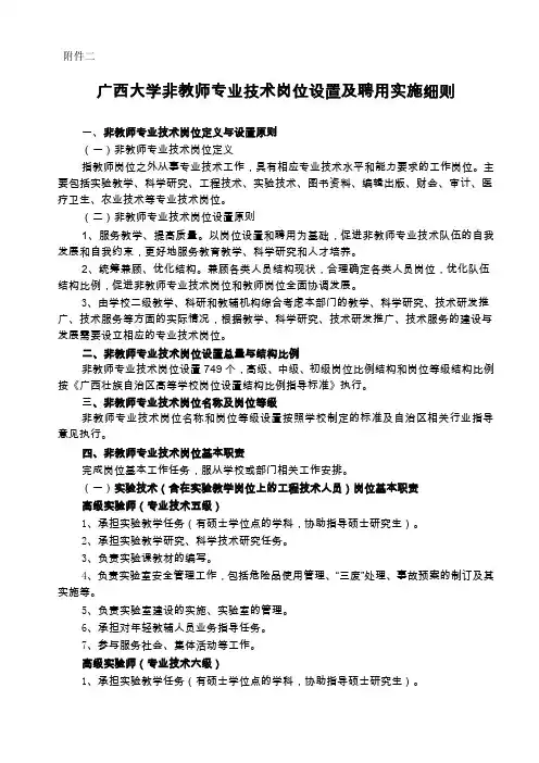 广西大学非教师专业技术岗位设置及聘用实施细则