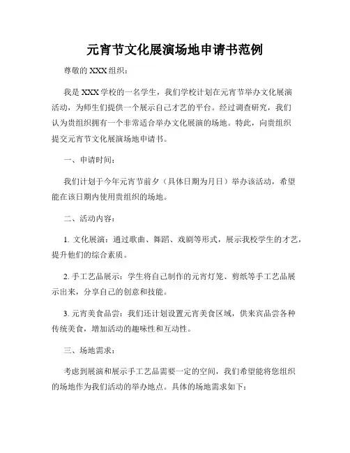 元宵节文化展演场地申请书范例